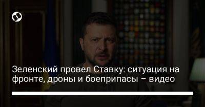 Владимир Зеленский - Михаил Федоров - Зеленский провел Ставку: ситуация на фронте, дроны и боеприпасы – видео - liga.net - США - Украина - Англия