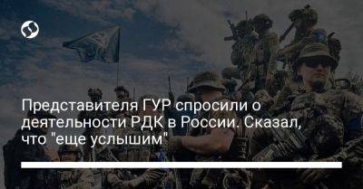 Андрей Юсов - Представителя ГУР спросили о деятельности РДК в России. Сказал, что "еще услышим" - liga.net - Россия - Украина - Белгородская обл.