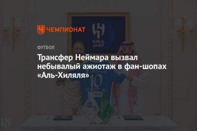 Трансфер Неймара вызвал небывалый ажиотаж в фан-шопах «Аль-Хиляля» - championat.com