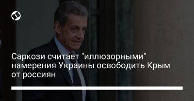 Ангела Меркель - Николя Саркози - Саркози считает "иллюзорными" намерения Украины освободить Крым от россиян - liga.net - Россия - Украина - Крым - Германия - Франция