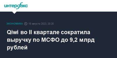 Qiwi во II квартале сократила выручку по МСФО до 9,2 млрд рублей - smartmoney.one - Москва - Россия