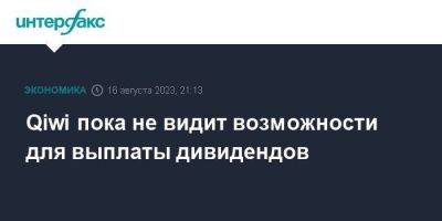 Сергей Солонин - Qiwi пока не видит возможности для выплаты дивидендов - smartmoney.one - Москва - Россия