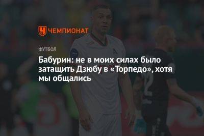 Артем Дзюбы - Егор Бабурин - Бабурин: не в моих силах было затащить Дзюбу в «Торпедо», хотя мы общались - championat.com - Москва