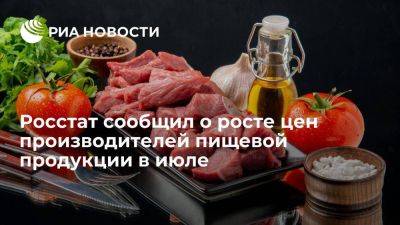 Росстат: цены производителей пищевой продукции в июле выросли на 1,5 процента - smartmoney.one - Россия