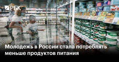 Молодежь в России стала потреблять меньше продуктов питания - smartmoney.one - Россия