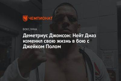 Деметриус Джонсон: Нейт Диаз изменил свою жизнь в бою с Джейком Полом - championat.com