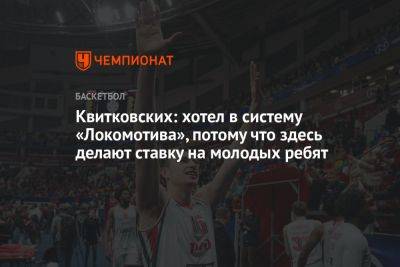 Квитковских: хотел в систему «Локомотива», потому что здесь делают ставку на молодых ребят - championat.com