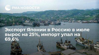 Минфин Японии: экспорт в Россию в июле вырос на 25%, импорт упал на 69,6% - smartmoney.one - Россия - Япония