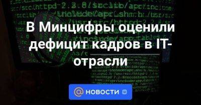 Владимир Путин - В Минцифры оценили дефицит кадров в IT-отрасли - smartmoney.one - Россия