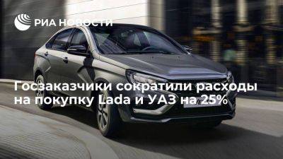 Lada Vesta - Госзаказчики в первом полугодии сократили расходы на покупку Lada и УАЗ на 25% - smartmoney.one