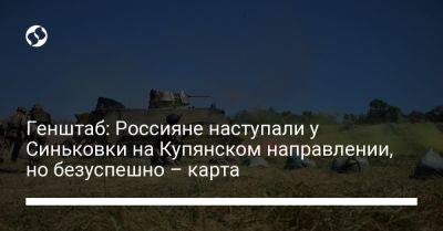 Генштаб: Россияне наступали у Синьковки на Купянском направлении, но безуспешно – карта - liga.net - Украина - Харьковская обл. - Бердянск - Донецкая обл.