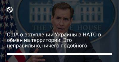 Джон Кирби - Джо Байден - США о вступлении Украины в НАТО в обмен на территории: Это неправильно, ничего подобного - liga.net - США - Украина