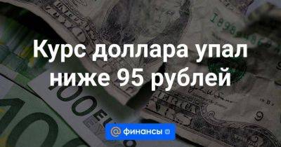 Курс доллара упал ниже 95 рублей - smartmoney.one - Россия