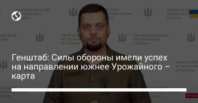 Андрей Ковалев - Генштаб: Силы обороны имели успех на направлении южнее Урожайного – карта - liga.net - Украина - Купянск - Харьковская обл. - Бердянск - Донецкая обл. - Бахмутск