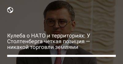 Йенс Столтенберг - Дмитрий Кулеба - Кулеба о НАТО и территориях: У Столтенберга четкая позиция — никакой торговли землями - liga.net - Украина