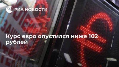 Курс евро на Московской бирже опустился ниже 102 рублей впервые с 2 августа - smartmoney.one - Россия