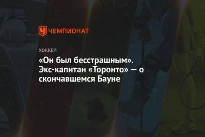 «Он был бесстрашным». Экс-капитан «Торонто» — о скончавшемся Бауне - championat.com - Скончался