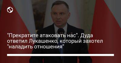 Александр Лукашенко - Анджей Дуда - "Прекратите атаковать нас". Дуда ответил Лукашенко, который захотел "наладить отношения" - liga.net - Россия - Украина - Белоруссия - Польша - Минск - Варшава - Ес