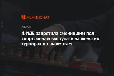 Александра Горячкина - ФИДЕ запретила сменившим пол спортсменам выступать на женских турнирах по шахматам - championat.com - Россия - Азербайджан - Баку