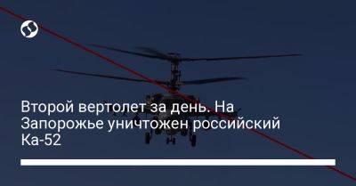 Николай Олещук - Второй вертолет за день. На Запорожье уничтожен российский Ка-52 - liga.net - Россия - Украина - Англия - Запорожье