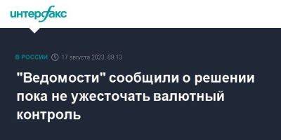 Владимир Путин - Эльвира Набиуллина - "Ведомости" сообщили о решении пока не ужесточать валютный контроль - smartmoney.one - Москва - Россия