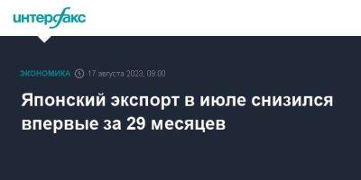 Японский экспорт в июле снизился впервые за 29 месяцев - smartmoney.one - Москва - Россия - Китай - Южная Корея - США - Австралия - Гонконг - Япония - Индия - Таиланд - Тайвань