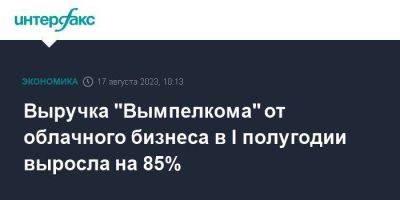 Выручка "Вымпелкома" от облачного бизнеса в I полугодии выросла на 85% - smartmoney.one - Москва