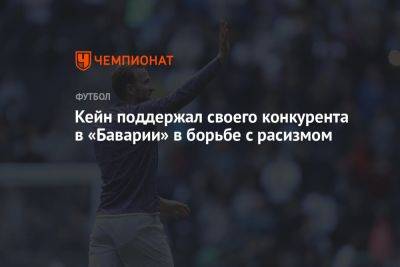 Гарри Кейн - Флориан Плеттенберг - Кейн поддержал своего конкурента в «Баварии» в борьбе с расизмом - championat.com - Германия