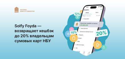 Зарабатывайте кешбэк за покупки с новым сервисом Solfy Foyda от «Узнацбанк» - podrobno.uz - Узбекистан