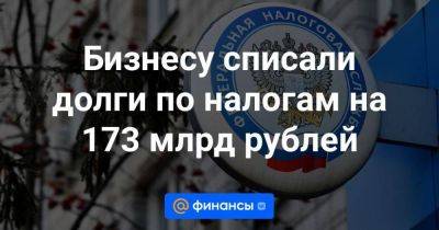 Бизнесу списали долги по налогам на 173 млрд рублей - smartmoney.one - Россия