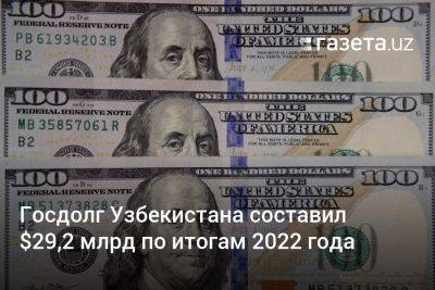 Госдолг Узбекистана составил $29,2 млрд по итогам 2022 года - gazeta.uz - Узбекистан