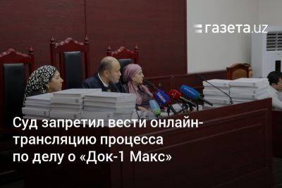 Суд запретил вести онлайн-трансляцию процесса по делу о «Док-1 Макс» - gazeta.uz - Узбекистан - Индия