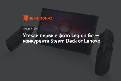 Утекли первые фото Legion Go — конкурента Steam Deck от Lenovo - championat.com