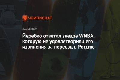 Йеребко ответил звезде WNBA, которую не удовлетворили его извинения за переезд в Россию - championat.com - Россия