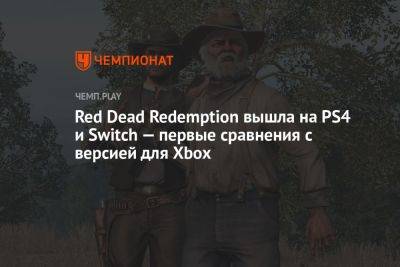Red Dead Redemption вышла на PS4 и Switch на русском языке — первые сравнения с версией для Xbox - championat.com