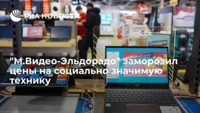 "М.Видео-Эльдорадо" заморозил цены в 30 категориях товаров на два месяца - smartmoney.one - Россия