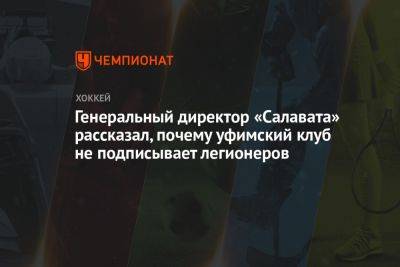 Ринат Баширов - Дмитрий Сторожев - Генеральный директор «Салавата» рассказал, почему уфимский клуб не подписывает легионеров - championat.com