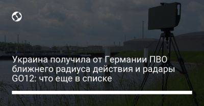 Украина получила от Германии ПВО ближнего радиуса действия и радары GO12: что еще в списке - liga.net - Украина - Германия