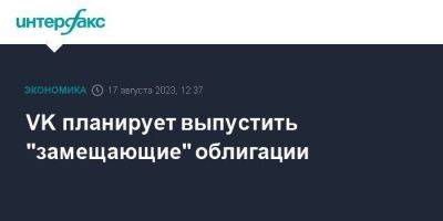 VK планирует выпустить "замещающие" облигации - smartmoney.one - Москва - Россия
