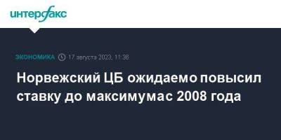 Норвежский ЦБ ожидаемо повысил ставку до максимума с 2008 года - smartmoney.one - Москва - Норвегия - Россия