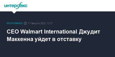CEO Walmart International Джудит Маккенна уйдет в отставку - smartmoney.one - Москва - США