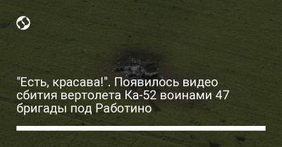 "Есть, красава!". Появилось видео сбития вертолета Ка-52 воинами 47 бригады под Работино - liga.net - Россия - Украина