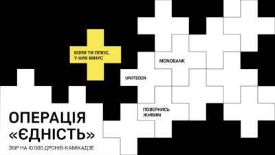 235 млн грн на 10 тыс. FPV-дронов — украинцы за 3 дня закрыли новый сбор United24, «Повернись живим» и Monobank - itc.ua - Украина