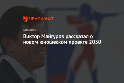 Виктор Майгуров - Виктор Майгуров рассказал о новом юношеском проекте 2030 - championat.com - Москва - Россия - Уфа