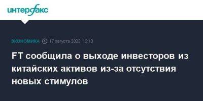 FT сообщила о выходе инвесторов из китайских активов из-за отсутствия новых стимулов - smartmoney.one - Москва - Китай - Гонконг - Гонконг