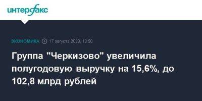 Группа "Черкизово" увеличила полугодовую выручку на 15,6%, до 102,8 млрд рублей - smartmoney.one - Москва