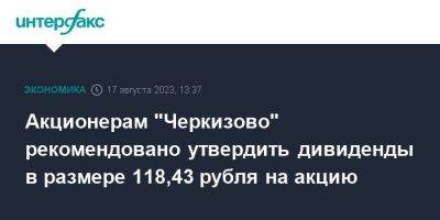 Сергей Михайлов - Акционерам "Черкизово" рекомендовано утвердить дивиденды в размере 118,43 рубля на акцию - smartmoney.one - Москва - Россия