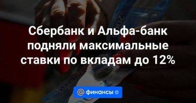 Сбербанк и Альфа-банк подняли максимальные ставки по вкладам до 12% - smartmoney.one - Россия