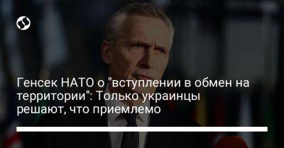 Йенс Столтенберг - Генсек НАТО о "вступлении в обмен на территории": Только украинцы решают, что приемлемо - liga.net - Норвегия - Россия - Украина