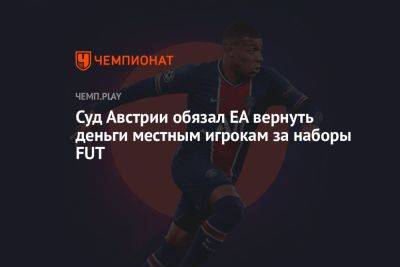 Суд Австрии обязал EA вернуть деньги местным игрокам за наборы FUT - championat.com - Австрия - Вена